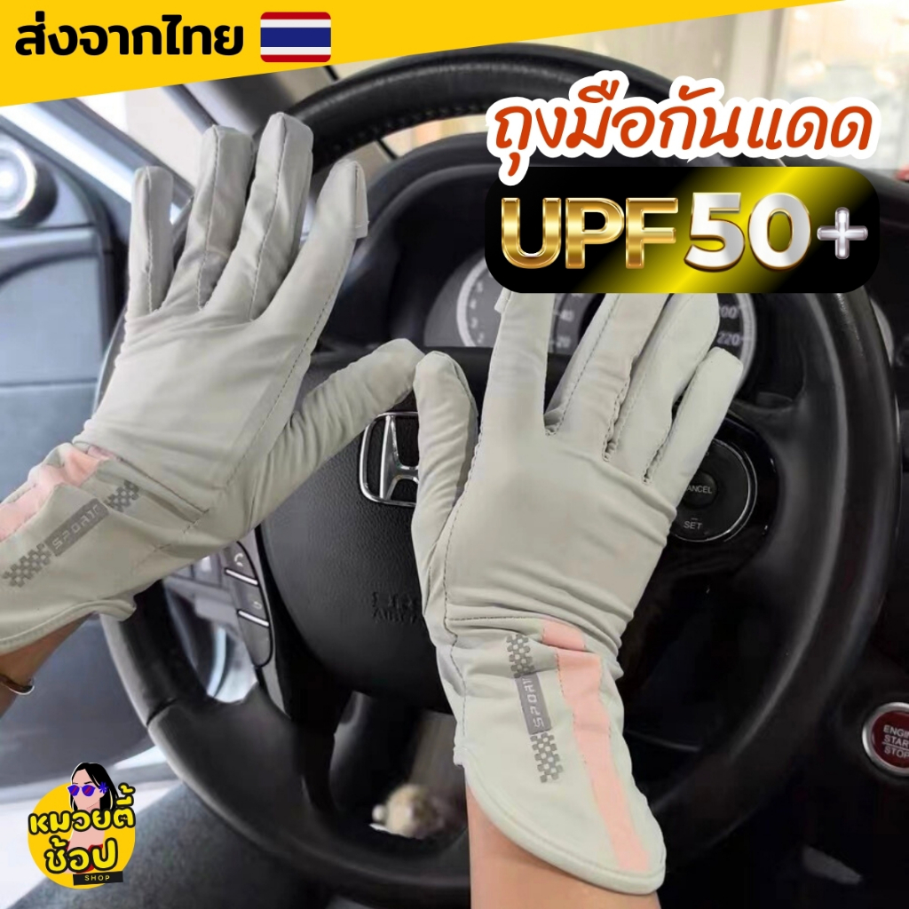 ถุงมือกันแดด UPF50+ เปิดนิ้วได้ สวมใส่สบาย ปกป้องผิวแสบไหม้ ผิวคล้ำ จากแสงแดด (พร้อมส่งจากไทย🔥)