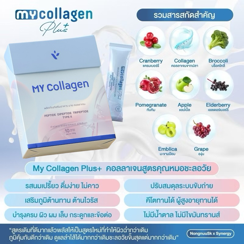 ร้านคุณน้อง มายคอลลาเจน My Collagen ปรับสูตรล่าสุด  สูตรคุณหมอชะลอวัย ผิวฉ่ำ เล็บ ผม กระดูก ข้อต่อ