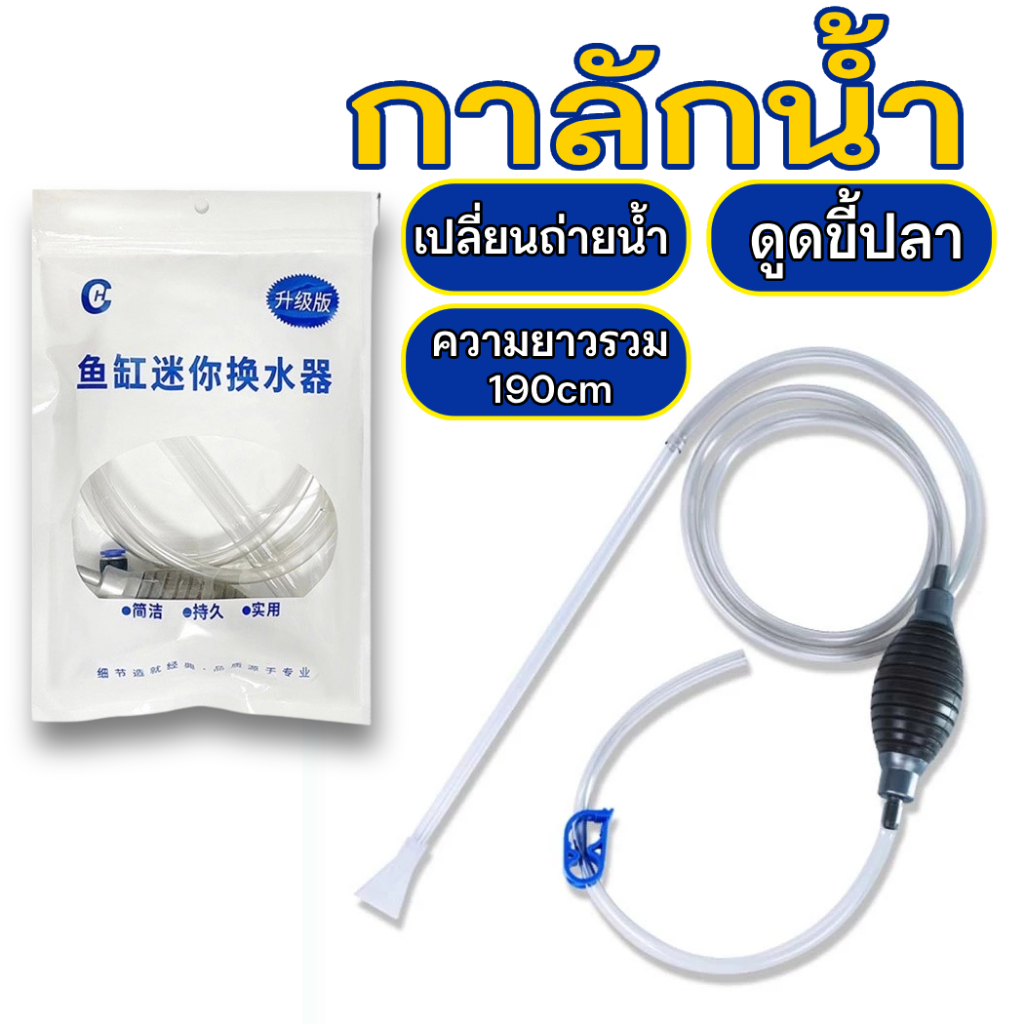 กาลักน้ำตู้ปลา อุปกรณ์ถ่ายน้ำ ที่ดูดขี้ปลา ถ่ายน้ำตู้ปลา ทำความสะอาดตู้ปลา พร้อมสายยาง ยาว1.9m SP-100