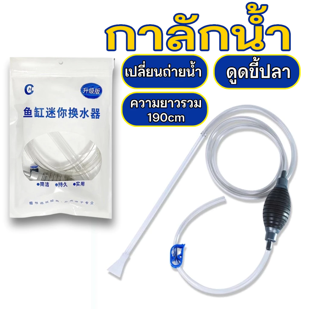 กาลักน้ำตู้ปลา อุปกรณ์ถ่ายน้ำ ที่ดูดขี้ปลา ถ่ายน้ำตู้ปลา ทำความสะอาดตู้ปลา พร้อมสายยาง ยาว1.9m SP-100