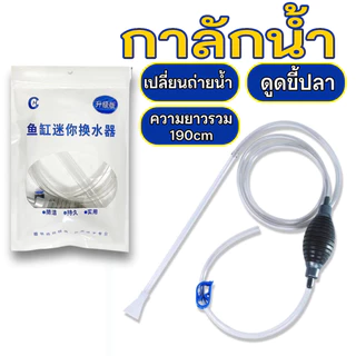 กาลักน้ำตู้ปลา อุปกรณ์ถ่ายน้ำ ที่ดูดขี้ปลา ถ่ายน้ำตู้ปลา ทำความสะอาดตู้ปลา พร้อมสายยาง ยาว1.9m SP-100