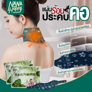 ✅พร้อมส่ง✅ แผ่นอุ่นคอ แผ่นร้อนประคบคอ แบบพกพา แผ่นแปะคอ สูตรร้อน แผ่นประคบร้อนอบไอน้ำ ช่วยผ่อนคลาย