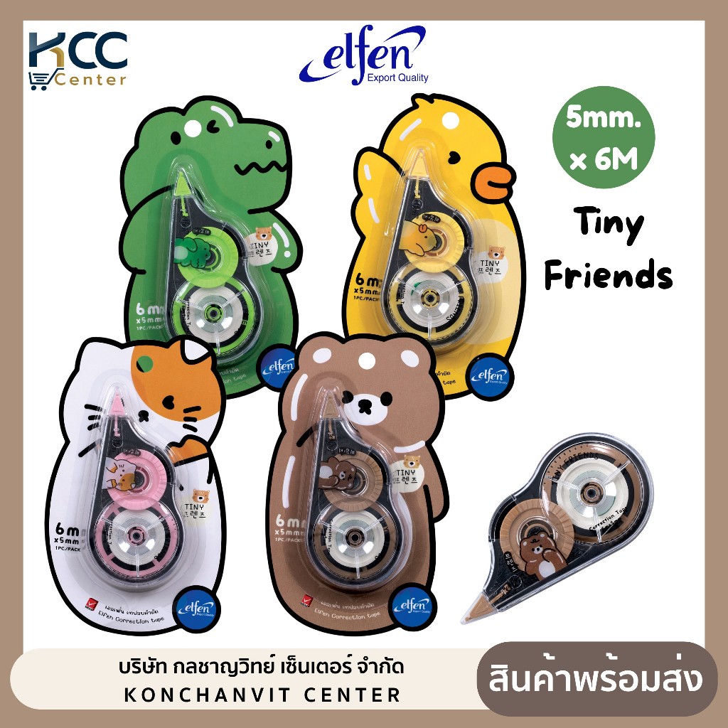 เทปลบคำผิด Elfen รุ่น Tiny Friends (เพื่อนตัวจ้อย) ขนาด 5mm.x6M คละลาย (จำนวน 1 อัน)