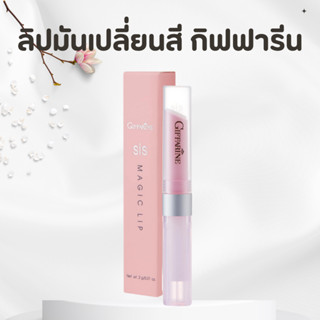 ลิปมัน เปลี่ยนสี กิฟฟารีน GIFFARINE กลิ่นสตอเบอรี่ กลิ่นมะนา…