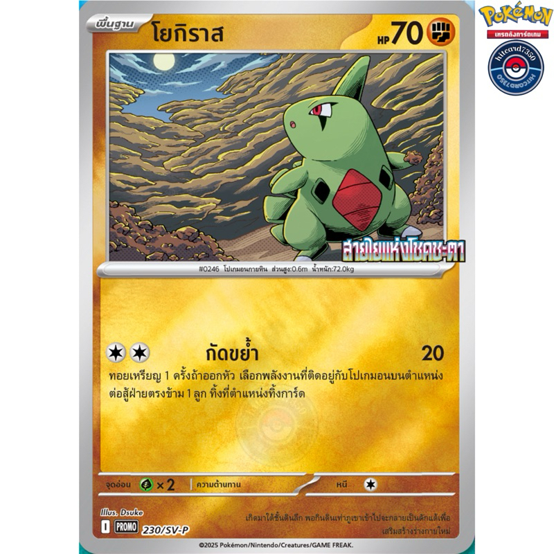 โยกิราส [PROMO](230/SV-P)จากชุดSV9ST I 2025 สายใยแห่งโชคชะตา[พร้อมส่ง]#hitcard7350(Pokemon Trading C