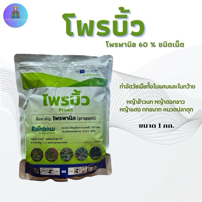 โพรบิ้ว ชนิดเม็ดสูตรเข้มข้น 60% 🌾สารกำจัดวัชพืชในนาข้าว🌾 กำจัดหญ้าเข้านกผักปอดกกหนวดปลาดุกดื้อยา