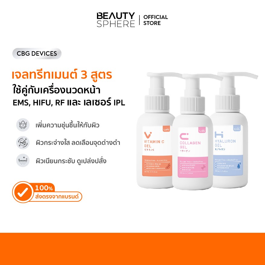 [แบรนด์แท้] CBG Devices Gel เจลทรีทเมนต์บำรุงผิว 3 สูตร 200g. [วิตามิน C/ไฮยา/คอลลาเจน] |CGV,CGC,CGH