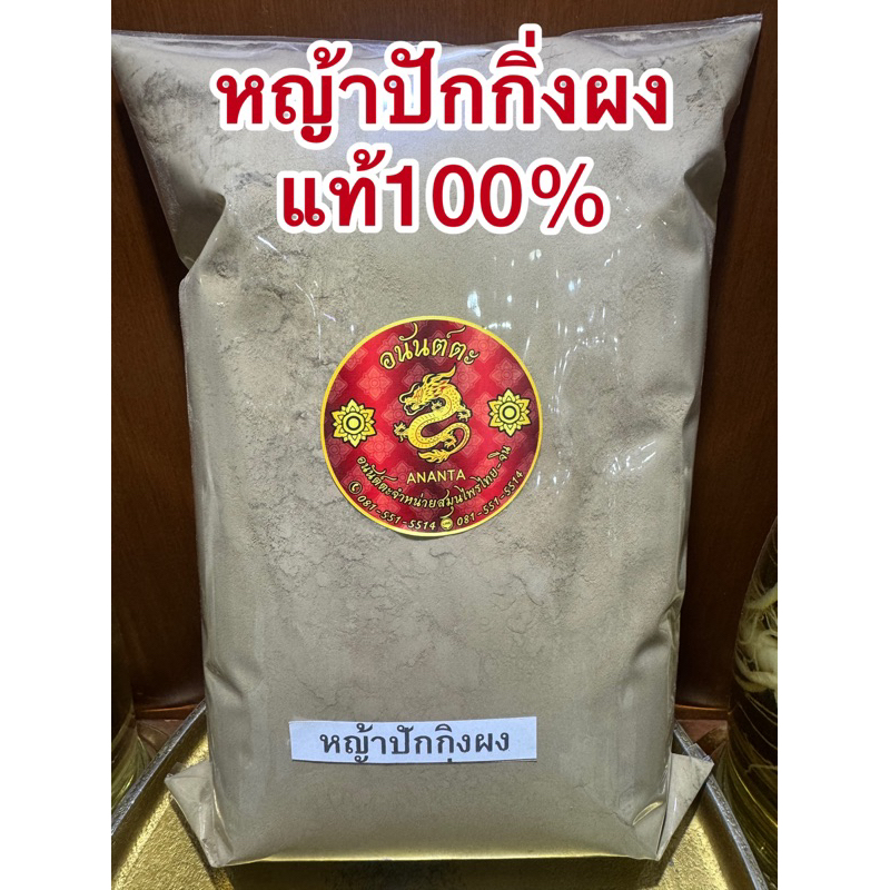 หญ้าปักกิ่งผง หญ้าปักกิ่งบดผง ผงหญ้าปักกิ่งแท้100%บดล้วนๆไม่ผสม - รูปที่ 3