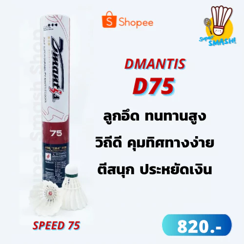 Dmantis D75 ลูกขนไก่ ลูกแบด 3 in 1 มือหนึ่ง ของแท้ ลิขสิทธิ์