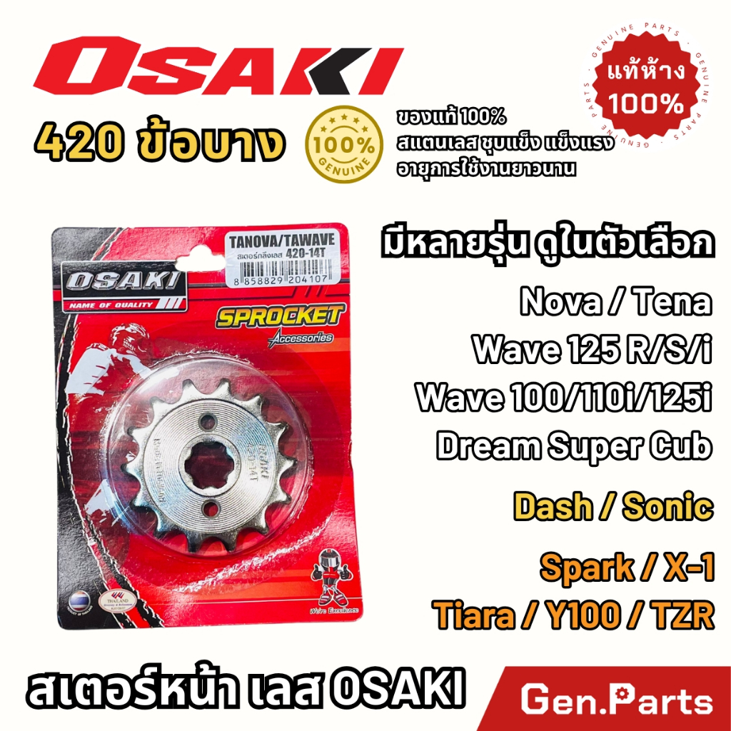 สเตอร์หน้า เลส Osaki 420 Wave110i/125i/125R/100 Super Cub Nova Tena Dash Sonic Spark เวฟ110i โอซากิ