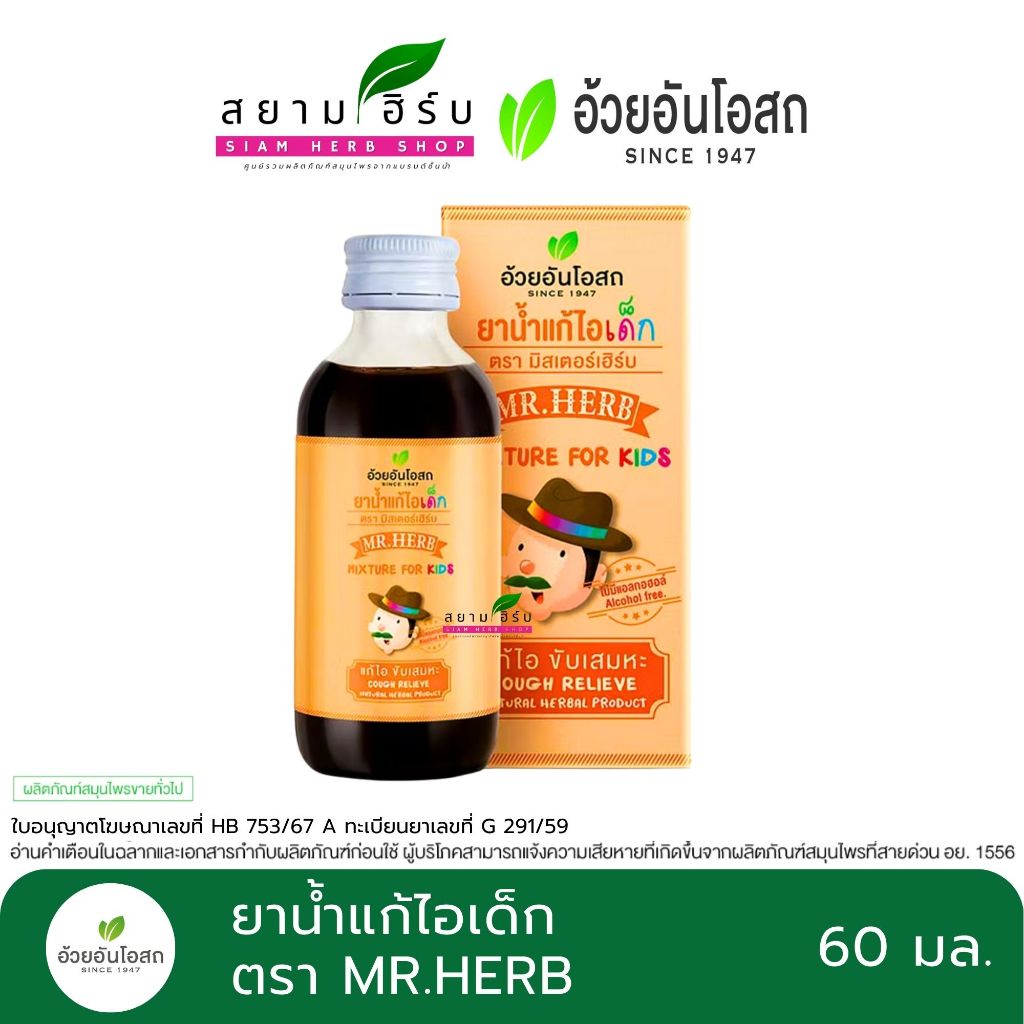 ยาเด็ก ตรามิสเตอร์เฮิร์บ (Cough mixture for kids) "Mr.HERB" อ้วยอันโอสถ / Herbal One