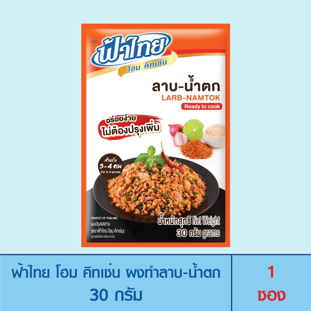 FaThai ฟ้าไทย โฮม คิทเช่น ผงทำลาบ-น้ำตก 30 กรัม (1ซอง)