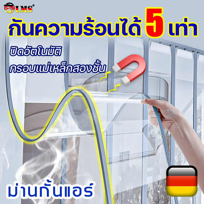 🧊ห้องเย็นสบาย5 เท่า🧊 LMS ม่านกั้นแอร์ เก็บอุณหภูมิ ม่านกันยุง PVC ม่านพลาสติกใส ม่านพลาสติกใสสำเร็จร