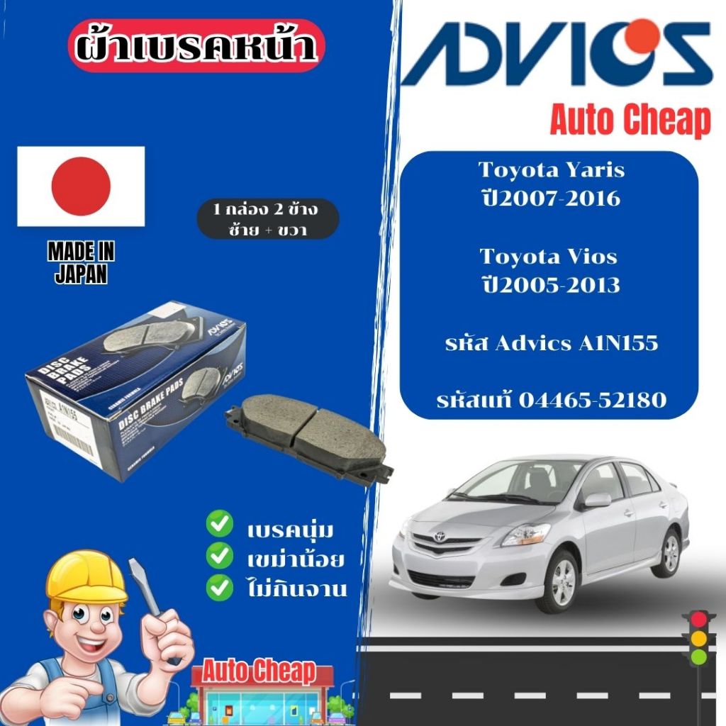 Advics ผ้าดิสเบรคหน้า Toyota Yaris ปี2007-2016 / Vios ปี2005-2013 / ผ้าเบรคหน้า / ผ้าเบรกแท้