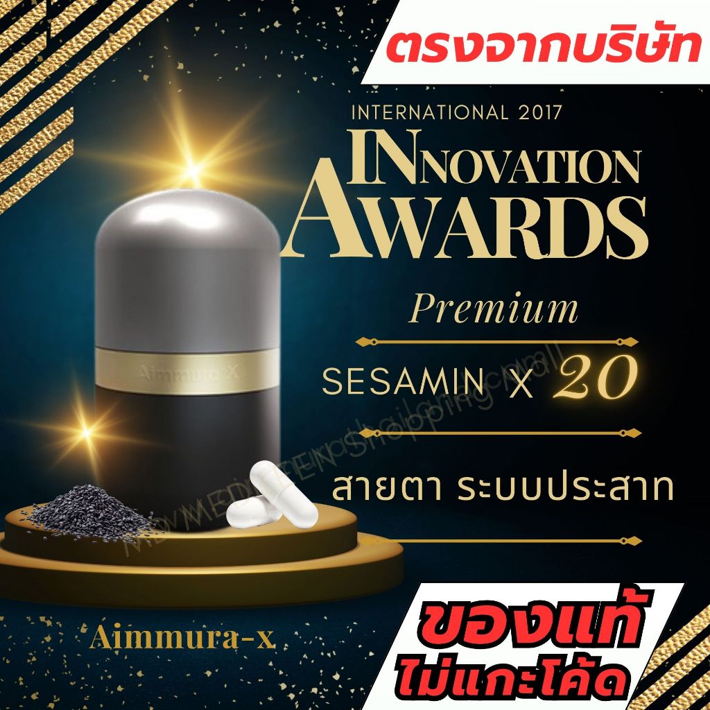 ส่งด่วน 1 ชม. Aimmura-X เอมมูร่า เอกซ์ เซซามิน Sesamin สารสกัด งาดำ ไม่แกะโค้ดของแท้ 100% ล็อตใหม่