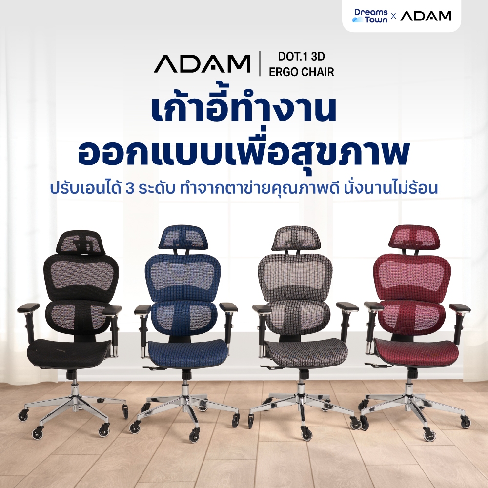 ADAM เก้าอี้ทำงาน เพื่อสุขภาพ ออกแบบเพื่อรองรับสรีระตามสรีรศาสตร์ ช่วยให้นั่งนาน ไม่เมื่อย รุ่น DOT.1 THE 3D ERGO CHAIR