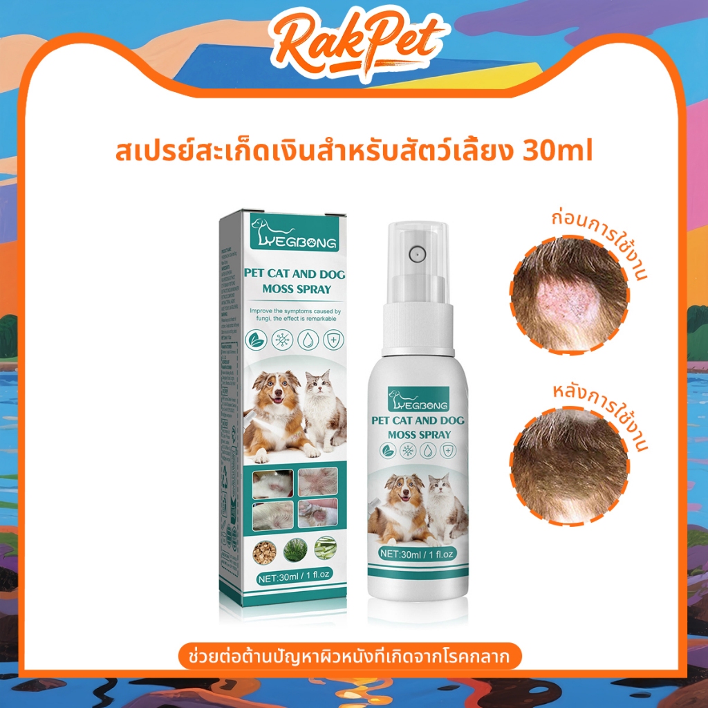 สเปรย์ผิวหนังสุนัขและแมว เชื้อรา กลาก เกลื้อน ขี้เรื้อน หายไว 30ml.การเผชิญหน้า บนผิวหนัง อาการคัน