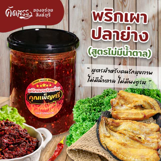 เซ็ตคู่น้ำพริกคุณเพ็ญศรี กระปุก 500 กรัม : พริกเผาปลาย่าง (สูตรไม่มีน้ำตาล) x น้ำพริกตาแดง