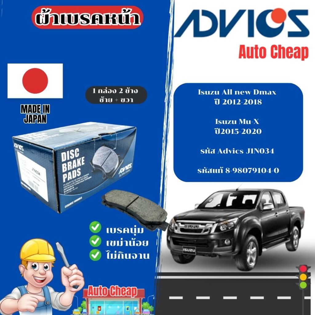 Advics ผ้าดิสเบรคหน้า Isuzu All new Dmax ปี 2012-2018 / Mu-X ปี 2015-2020 / ผ้าเบรคหน้า