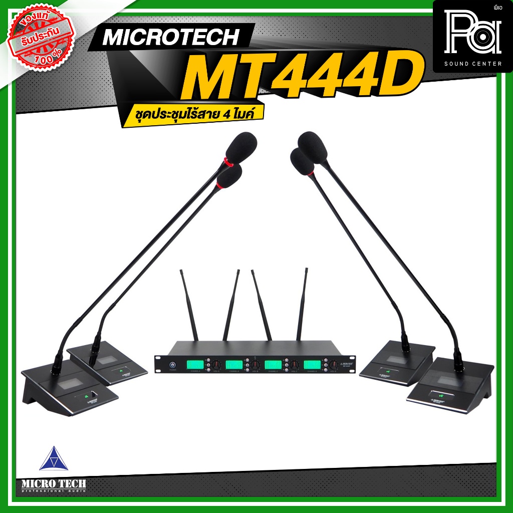 MICROTECH MT444D ชุดประชุมไร้สาย 4 ไมค์ MT-444D MT 444D ไมค์ประชุม ไร้สาย UHF Wireless Conference Microphone PA SOUND