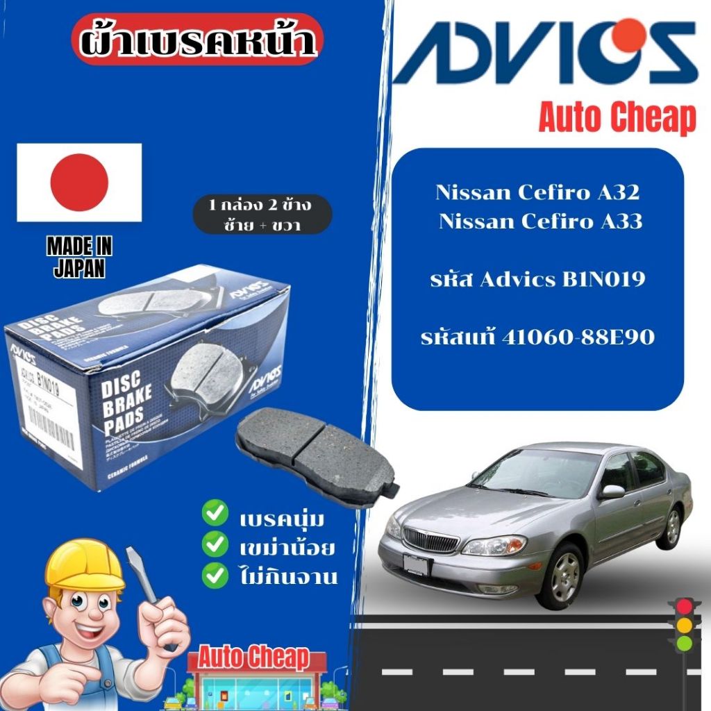 Advics ผ้าดิสเบรคหน้า Nissan Cefiro A32 A33 / ผ้าเบรคหน้า