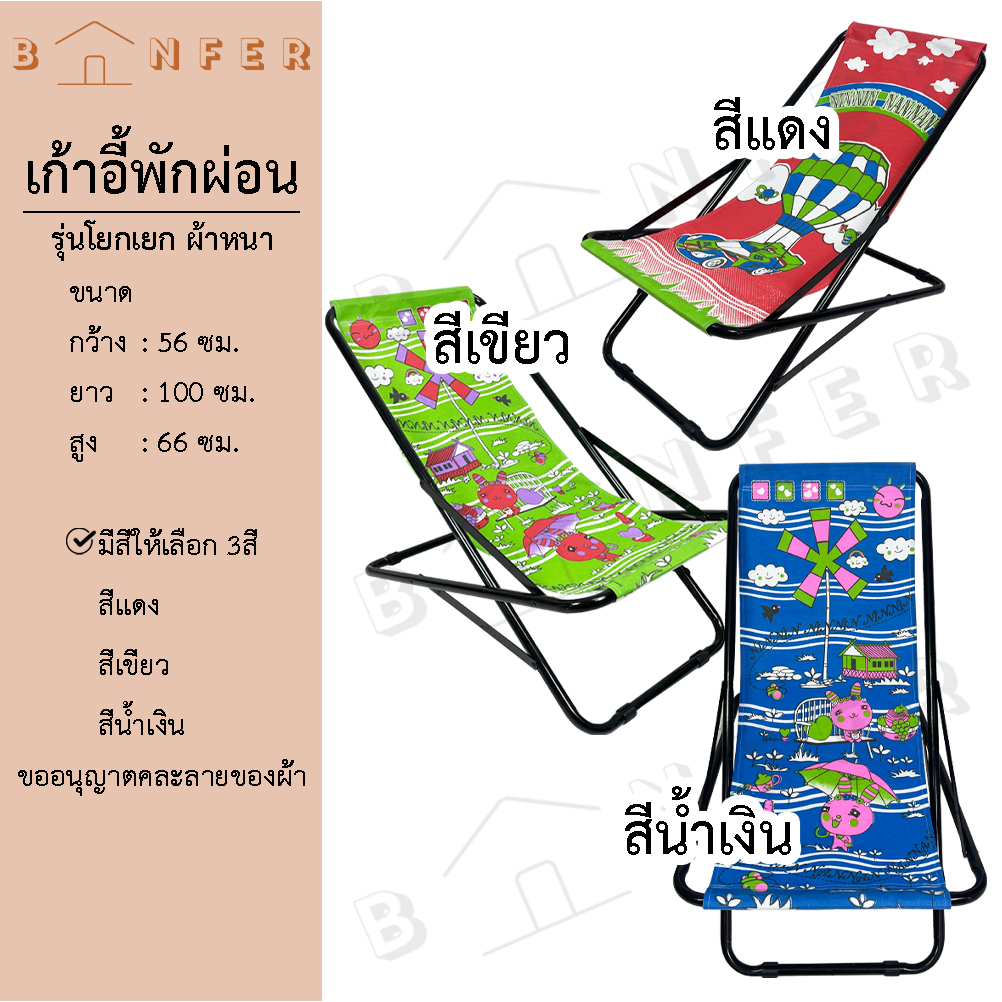baanfer เก้าอี้สนาม พักผ่อน เอนนอน แคมป์ปิ้ง พับเก็บได้ รุ่น ไลอ้อน