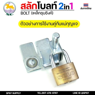 SC ตราม้า สลักโบล์ท ล็อค(2IN1) สำหรับไว้คล้องแม่กุญแจ ประตูรั้วเหล็ก-ประตูไม้-ประตูอัลลอยหรืองานล็อคต่างๆ