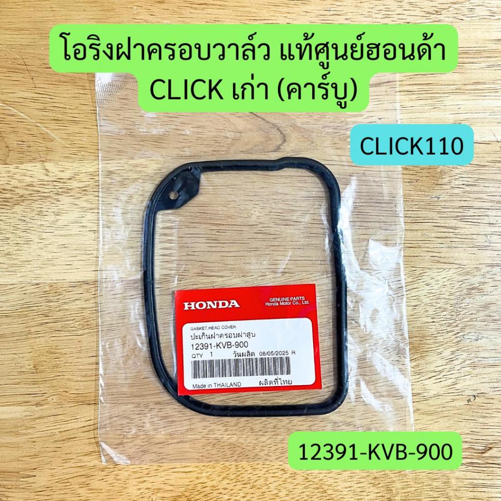 โอริงฝาครอบวาล์ว CLICK เก่า (คาร์บู) แท้ศูนย์ รหัส 12391-KVB-900 [ปะเก็นฝาครอบฝาสูบ]
