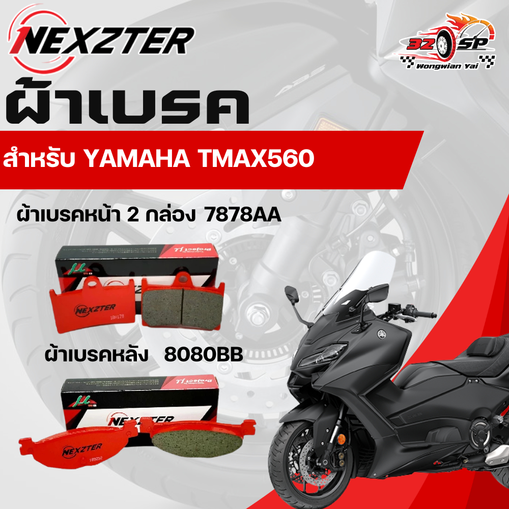 ผ้าเบรค Nexzter สำหรับ YAMAHA TMAX560 ปี 19-24 ของแท้!! ส่งไว!!