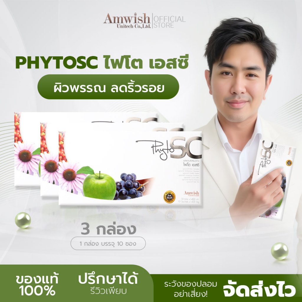 (3 กล่อง ) PhytoSC ไฟโต เอสซี Amwish Unitech ผิวสวย ลดริ้วรอย ผลิตภัณฑ์เสริมอาหารเพื่อสุขภาพ สารสกัด