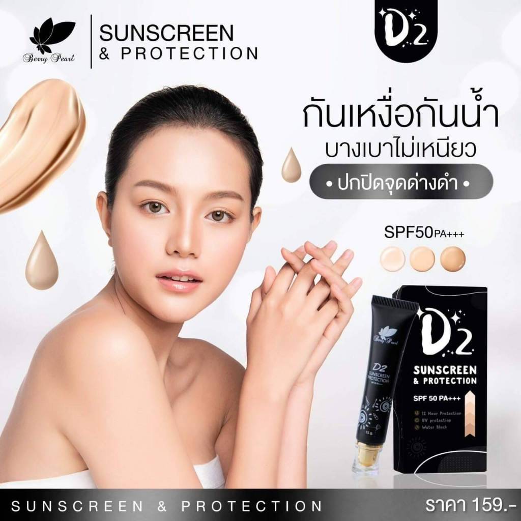 ครีมกันแดด D2 Sunscreen & Protection SPF 50 PA+++ ปริมาณ 15 กรัม