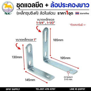 SC ตราม้า ชุดล้อประคอง ฉากตัวแอล พร้อม ล้อประคอง ไนล่อน แบบยาว ขนาด 1-1.5 นิ้ว (ราคา 1 ชุด) ประกอบด้วย ตัวแอล+ประคอง2ตัว