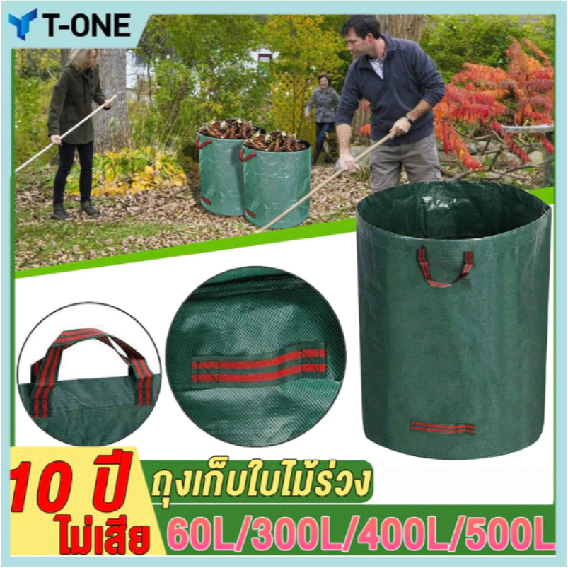T-ONE【500L】ถุงเก็บใบไม้ร่วง ถุงเก็บกิ่งไม้และใบไม้ ถุงใบสวน ถุงผ้า PP เบาพกพาสะดวก สามาเอาออกมาใช้ได้ทันที