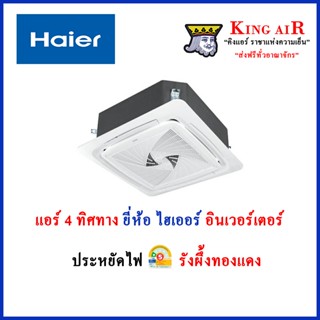 แอร์ Haier(ไฮเออร์) ฝังฝ้า 4 ทิศทาง ระบบอินเวอร์เตอร์ น้ำยา …