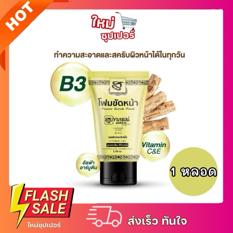[1หลอด] สุภาภรณ์ โฟมขัดหน้า โฟม+สครับ สครับ แอนด์ วอช 2in1 สูตรอ่อนโยนเผยผิวกระจ่างใส 30g.