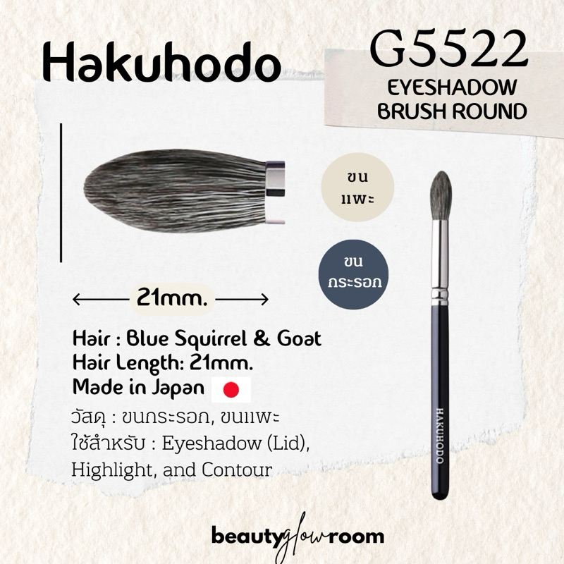 🇯🇵พรีฯ | HAKUHODO J5522 G5522 แปรงอายแชร์โดว์ แปรงตา