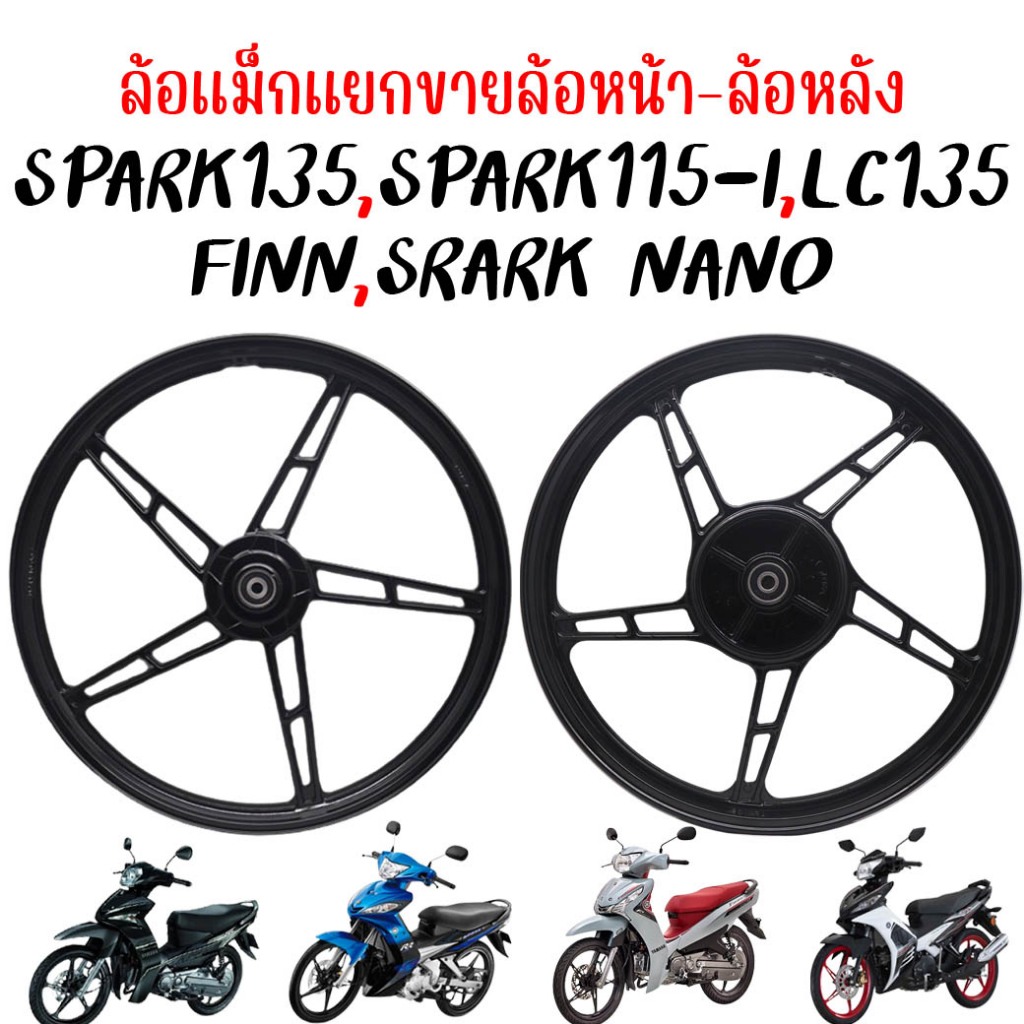 (แยกขาย)ล้อแม็กหน้า SPARK135 LC135 FINN SPARK NANO “จานดิสหน้า4รู” ล้อหลังSPARK115-I ล้อแม็กสปาร์ค แม็กฟินน์