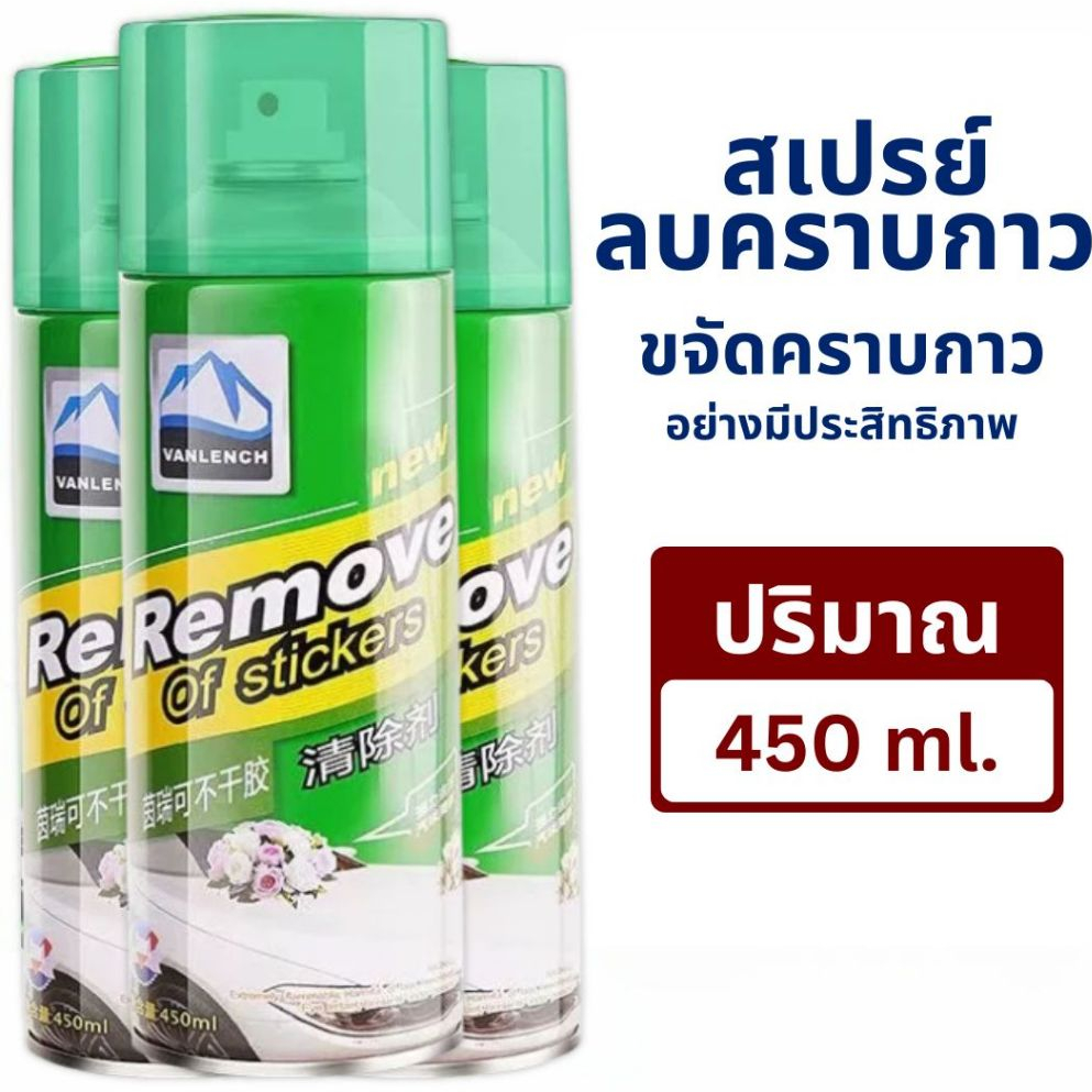 สเปรย์ลอกกาวรถ 450mL 3ขวด sticker remover สเปรย์ลบคราบกาว คราบสติ๊กเกอร์ น้ำยาล้างกาว