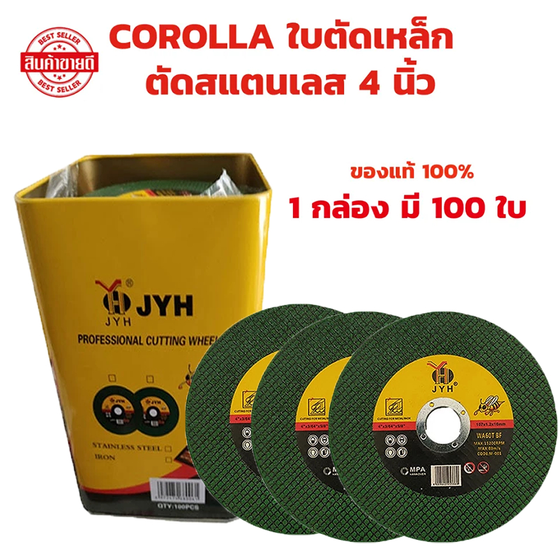 100pcs ใบตัดเหล็ก ตัดสเตนเลส 4นิ้ว JYH (107 mm) ใบตัดเหล็ก - สเตนเลส 1กล่องมี 100แผ่น