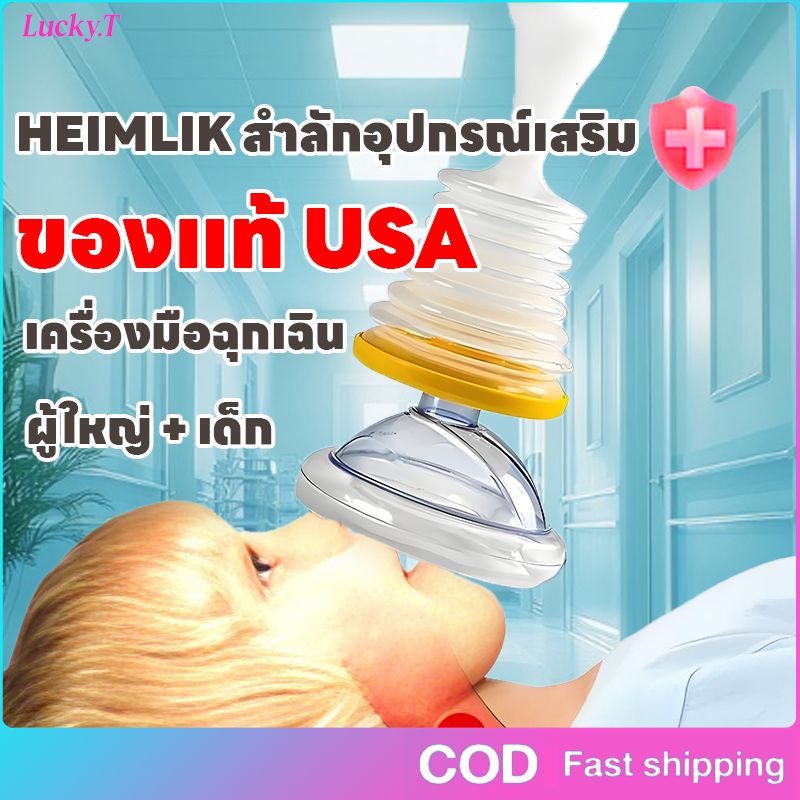 Lifevac Home Kit Heimlich USA (พร้อมส่ง ในไทย)  อุปกรณ์ช่วยเหลือการสำลักอาหาร ฟรี! กระเป๋าพกพาสะดวก