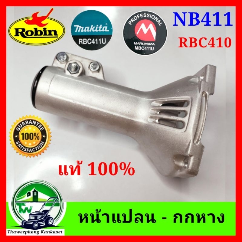 กกหาง411 หน้าแปลน411 แป้นเครื่อง NB411 RBC411 RBC411U มารูยาม่าMBC411U กกหาง411 แท้