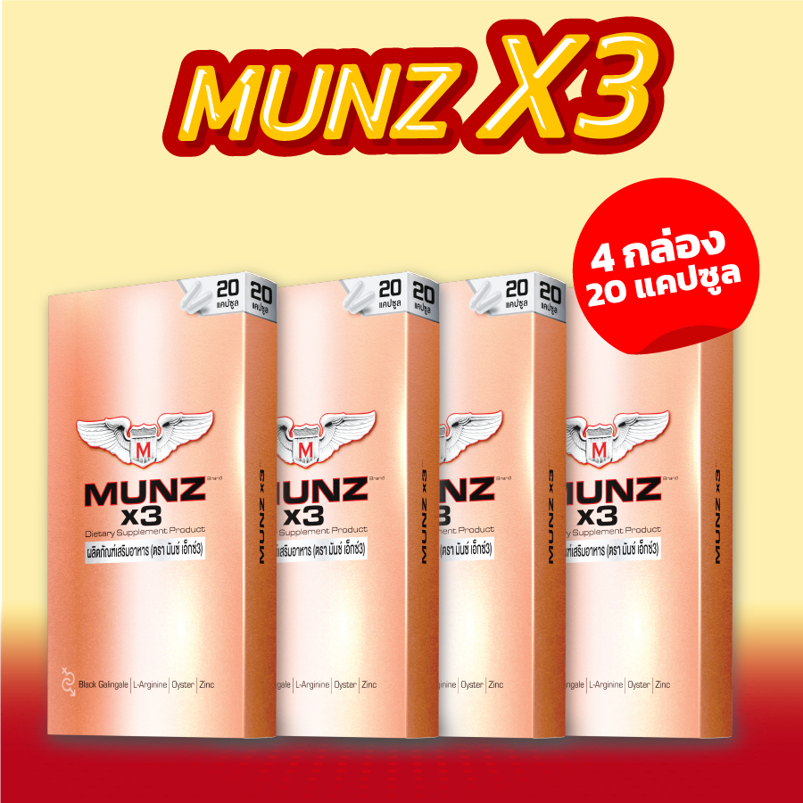 Munz X3 กล่องสีทอง 20 แคปซูล 4 กล่อง โปรโมชั่นเข้มข้น อาหารเสริมเพื่อสุขภาพคุณผู้ชาย