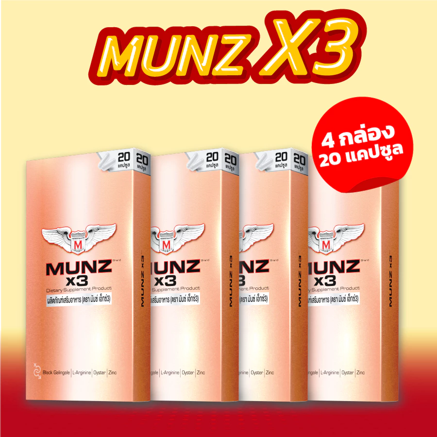 Munz X3 กล่องสีทอง 20 แคปซูล 4 กล่อง โปรโมชั่นเข้มข้น อาหารเสริมเพื่อสุขภาพคุณผู้ชาย
