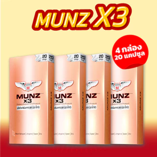 Munz X3 กล่องสีทอง 20 แคปซูล 4 กล่อง โปรโมชั่นเข้มข้น อาหารเสริมเพื่อสุขภาพคุณผู้ชาย
