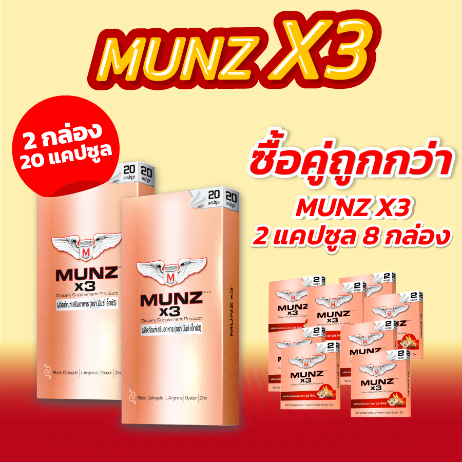 Munz X3 กล่องสีทอง 20 แคปซูล 2 กล่อง+Munz X3 กล่องสีทอง 2 แคปซูล 8 กล่อง อาหารเสริมเพื่อสุขภาพคุณผู้