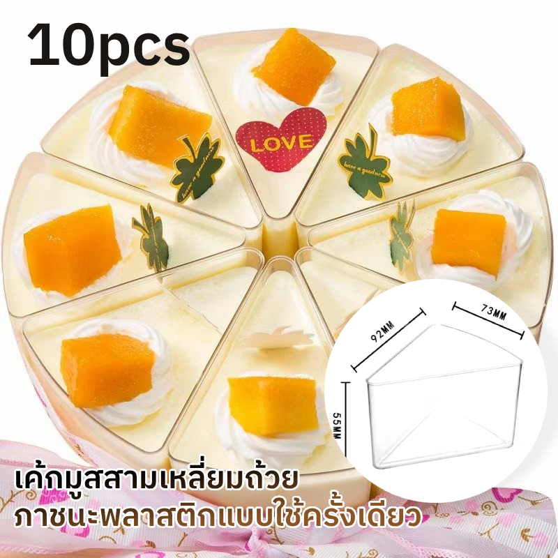 10 ชิ้น ถ้วยเค้กมูส ถ้วยขนม ถ้วยเค้ก กล่องเค้กสามเหลี่ยม กล่องจานเค้กสามเหลี่ยม