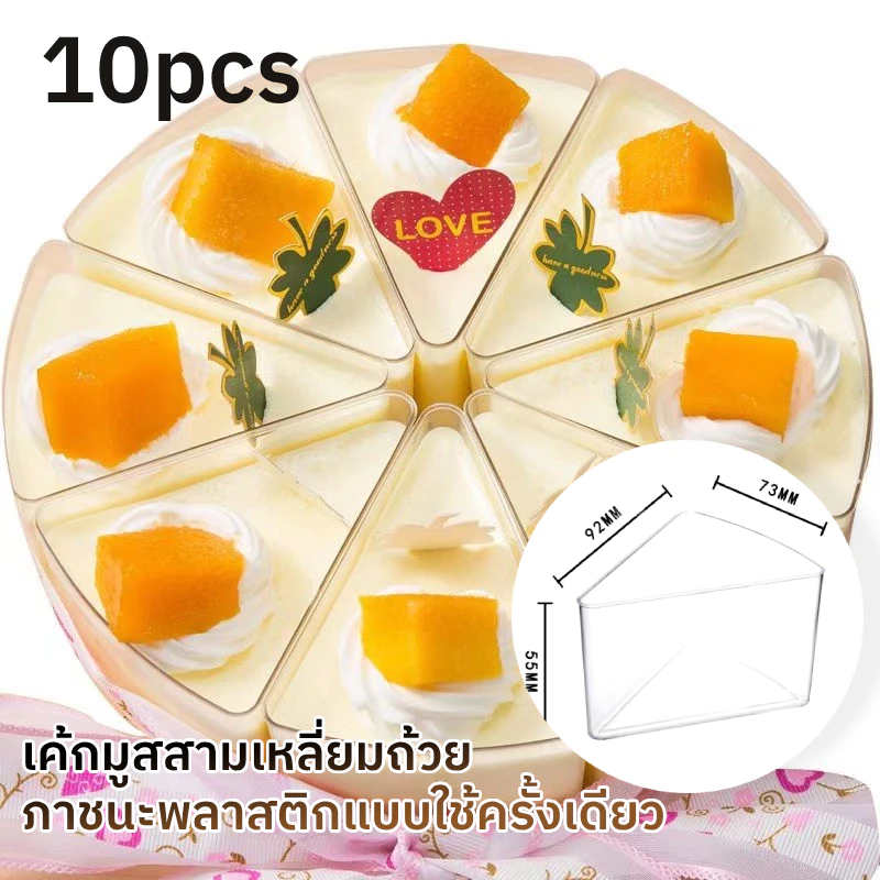 10 ชิ้น ถ้วยเค้กมูส ถ้วยขนม ถ้วยเค้ก กล่องเค้กสามเหลี่ยม กล่องจานเค้กสามเหลี่ยม