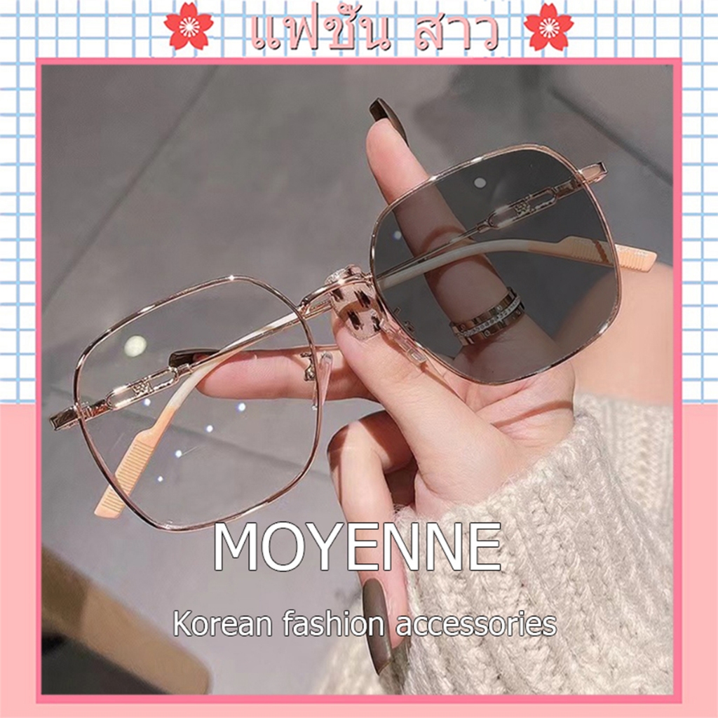[จัดส่งในกทม] MOYENNE แฟชั่นเกาหลี แว่นกรองแสง ออกแดดเปลี่ยนสี สายตาสั้นเลนส์ออ โตเมติก เลนส์ออโต สายตาสั้น สายตาออโต