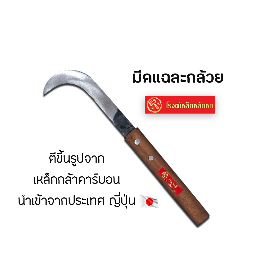 โรงตีเหล็กหลักหก มีดตัดกล้วย มีดแฉละกล้วย  มีดปาดกล้วย มีดตัดเครือกล้วย ตีขึ้นรูปจากเหล็กกล้าคาร์บอนญี่ปุ่น คม ทน ใช้ดี