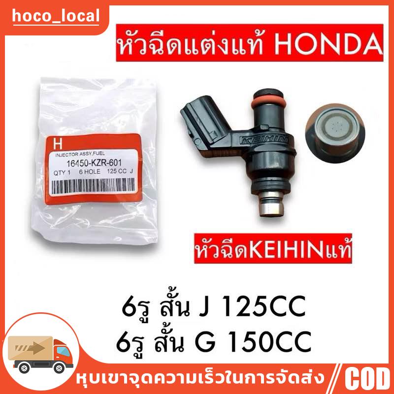 หัวฉีด 6 รู J หัวฉีด 6 รู J 125CC 150CC (สั้น) 6 รู G 150CC หัวฉีด Wave 110i , W125i , PCX150 , CLIC